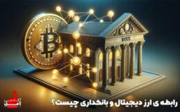 رابطه بانکداری با ارز دیجیتال چیست