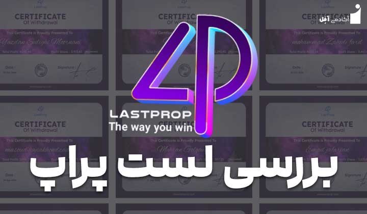 نقد و بررسی پراپ‌فرم لست پراپ
