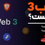 وب 3.0 چیست:
