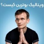 ویتالیک بوترین کیست
