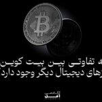 چه تفاوتی بین بیت کوین و ارزهای دیجیتال دیگر وجود دارد؟