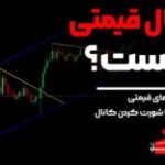 کانال قیمت چیست