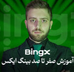 آموزش جامع صرافی بینگ ایکس BingX