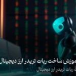 آشنایی و آموزش ساخت ربات تریدر ارز دیجیتال