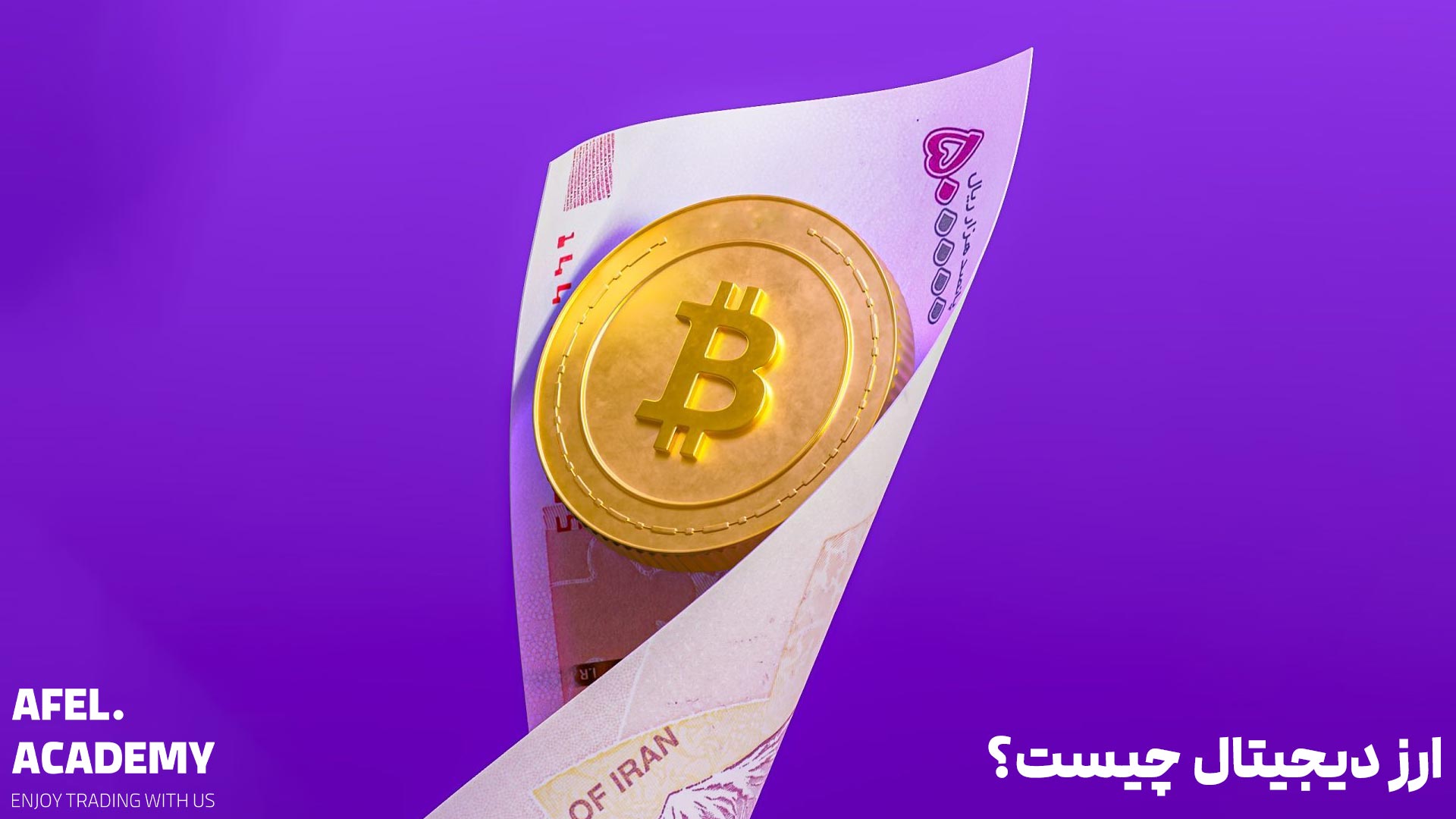 ارز دیجیتال چیست