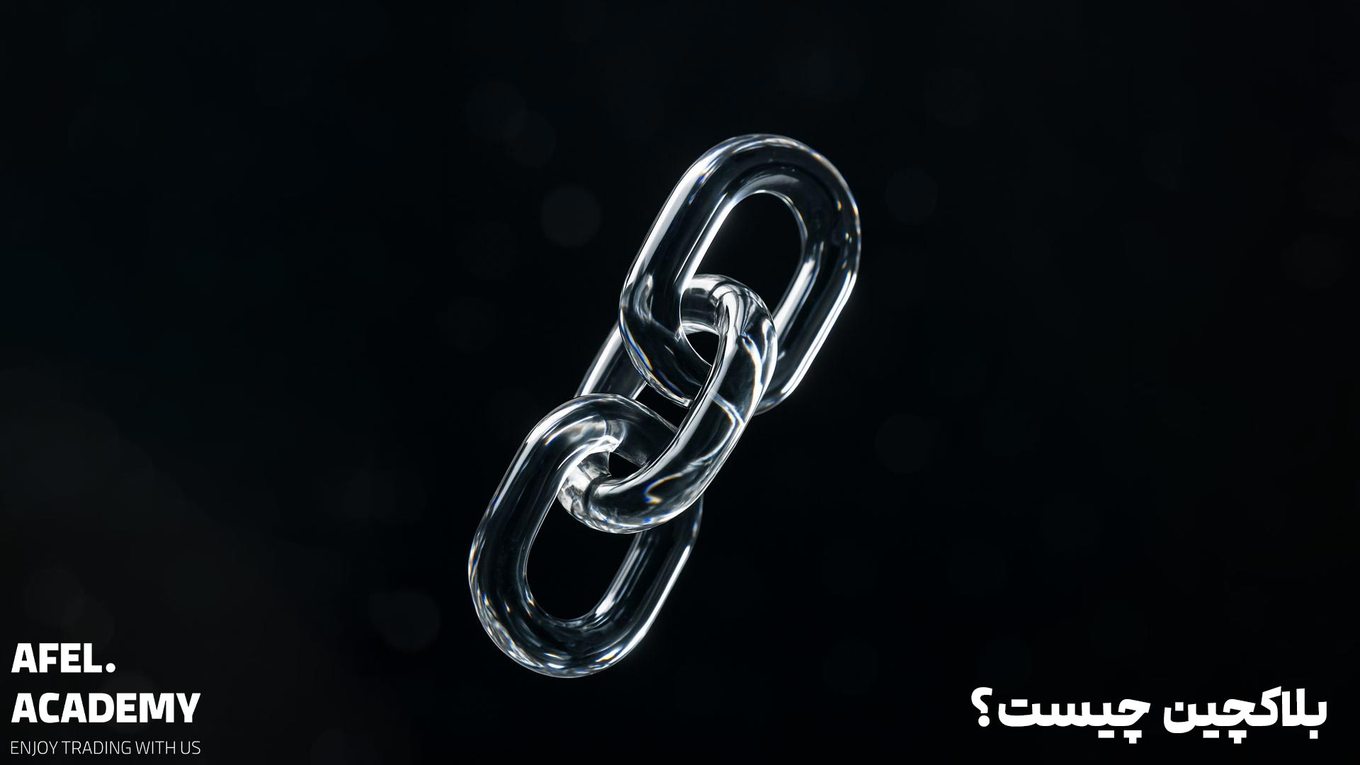 بلاکچین چیست