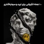 جملات انگیزشی ترید 100 جمله انگیزشی برای ترید و سرمایه‌گذاری
