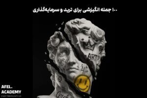 جملات انگیزشی ترید 100 جمله انگیزشی برای ترید و سرمایه‌گذاری